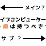 ダイブコンピューターの予備を持つ意味【バックアップ器材】